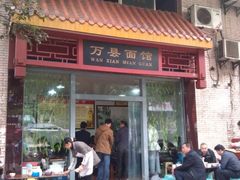 门面-万县面馆(高笋塘店)