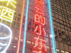 -浩海火燒雲傣家菜(芮欧百货店)