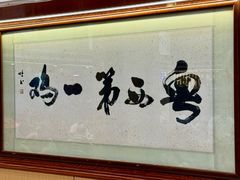 -瑞记湛江鸡饭店·粤西第一鸡(粤垦店)