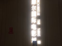 -武商摩尔影城(国广IMAX激光店)