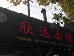 门面-欣达面馆(天桥支路店)