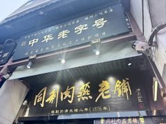 -同利肉燕老铺(澳门路店)