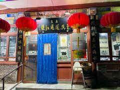 门面-东兴顺爆肚张