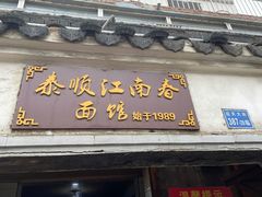 门面-泰顺江南春面馆
