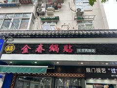 -金春锅贴(北京西路店)