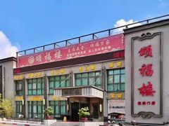 -颂福楼·南京菜(定淮门店)