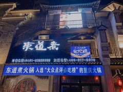 -东道煮牛肉火锅(东盛大街店)