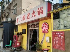 -齐二姐老火锅(红旗厂店)
