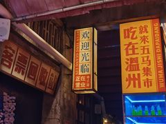 -五马集·海鲜·温州大牌档(黑金冠五马街十字路口店)
