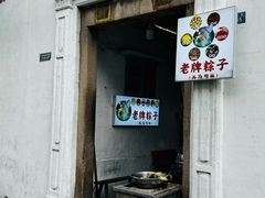 -司徒世家·兵马司林粽球(牌坊街店)
