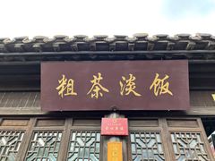 门面-粗茶淡饭(东关街店)