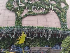 -胡桃里音乐酒馆(下沙店)