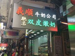 -义顺牛奶公司(庇利金街店)