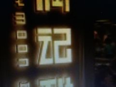 -满记甜品(巴黎春天宝山店)