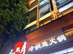 -三只耳冷锅鱼火锅(玉林店)