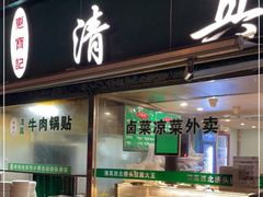 门面-清真·西北桥头拉面大王(丁家桥店)