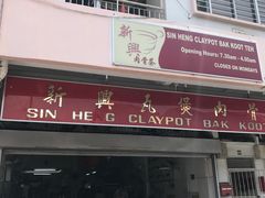 -新兴瓦煲肉骨茶