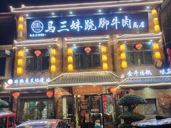 -马三妹跷脚牛肉(苏稽总店)