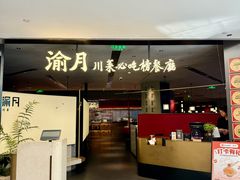 -渝月·川菜(海岸城店)
