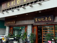 门面-黄但记老店·陈村粉食府