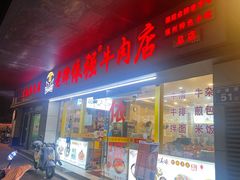 -老牌依强牛肉店(达道总店)