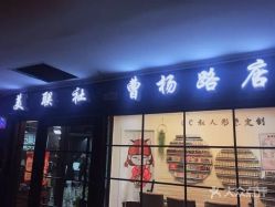 门面-镁连社·美联社