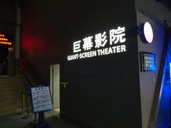 -广东科学中心科技影院