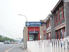 -平安里(地铁站)