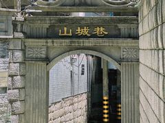 -山城巷传统风貌区