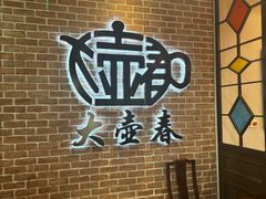 -大壶春生煎(四川中路店)