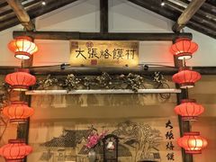 -大张烙馍村(绿地店)