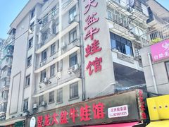 -昱龙大盆牛蛙馆(三兴街总店)