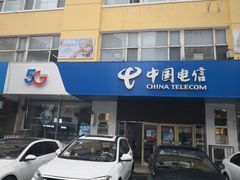 -中国电信(民生路营业厅)