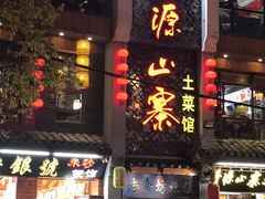-隆源山寨土菜馆