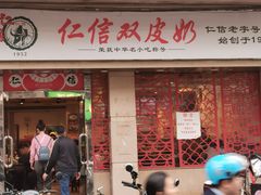 -仁信双皮奶(庙前直街店)