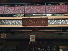 -那家小馆•北京菜•烤鸭(香山店)