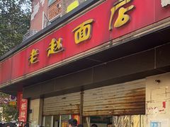 -老赵面店(大西路店)