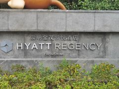 -上海崇明金茂凯悦酒店