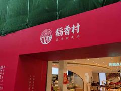 门面-稻香村(观前街店)