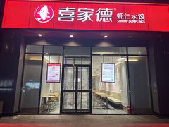 -喜家德虾仁水饺(马栏店)