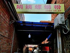 -娟姨螺蛳粉(农院路店)