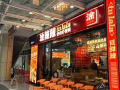 -涂辣辣·现炒虾蟹锅(梦时代店)