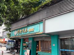 -邓老凉茶(保利店)