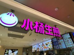 -小杨生煎(浦江欢乐颂店)