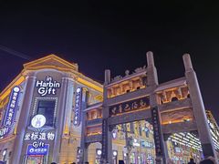 -中华巴洛克风情街