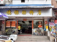 -穗银肠粉店(东川路店)