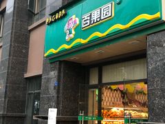 门面-百果园(领馆国际城店)
