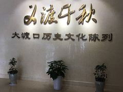 -大渡口博物馆