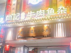 -肖记公安牛肉鱼杂馆· 省级非物质文化遗产(仁和路店)