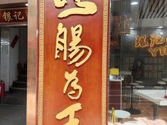 -银记肠粉(文昌北路店)
